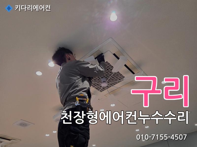 구리 구리 천장형에어컨 누수 수리, 드레인배관 막힘으로 발생한 배수불량 해결 - 키다리에어컨 시공사례