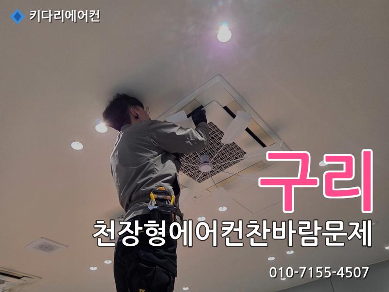 구리 에어컨수리
