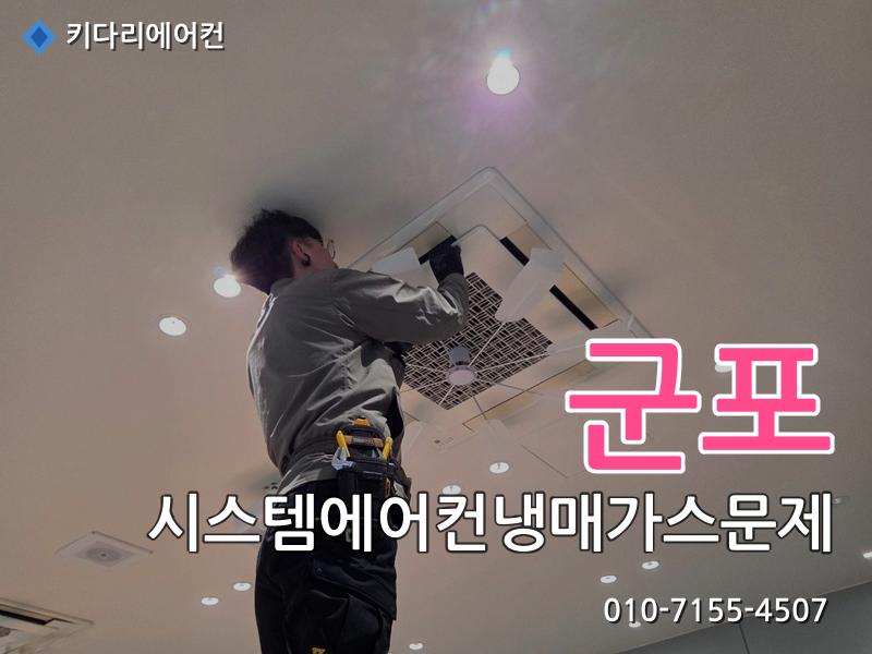 군포 군포 시스템에어컨 냉매가스 문제 | 미쓰비시 누설 수리 작업 현장 - 키다리에어컨 시공사례