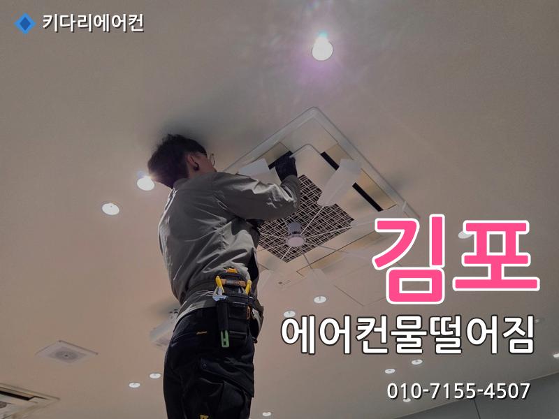 김포 에어컨물떨어짐