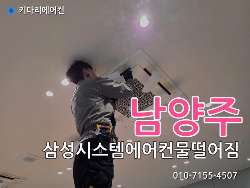 남양주 삼성시스템에어컨물떨어짐