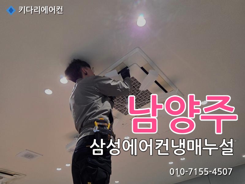 남양주 삼성에어컨냉매누설
