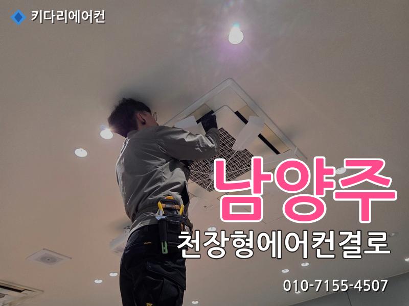 남양주 에어컨수리