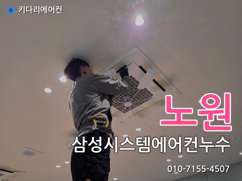 노원구 삼성시스템에어컨누수