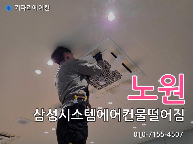 노원구 삼성시스템에어컨물떨어짐