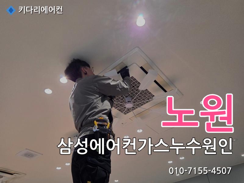 노원구 삼성에어컨가스누수원인
