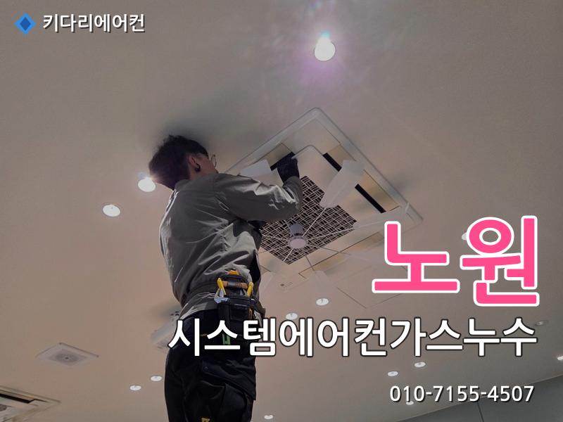노원구 시스템에어컨가스누수