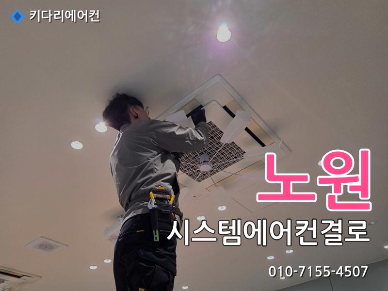 노원구 시스템에어컨결로