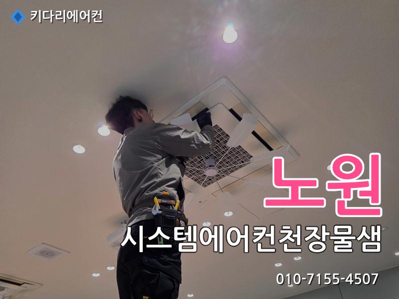 노원구 시스템에어컨천장물샘