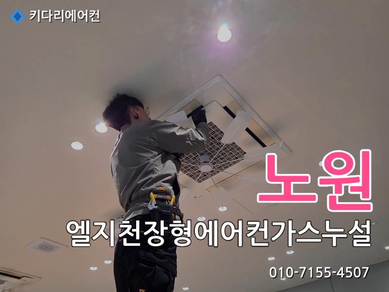 노원구 엘지천장형에어컨가스누설