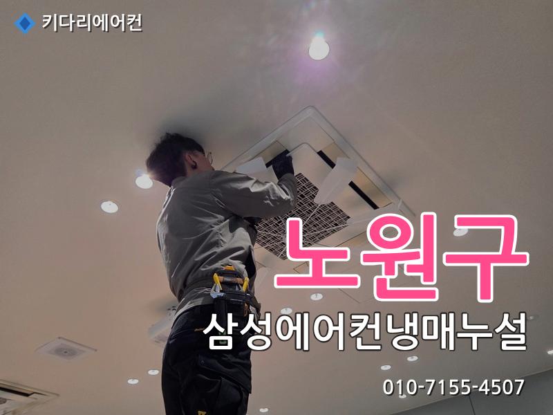 노원구 삼성에어컨냉매누설