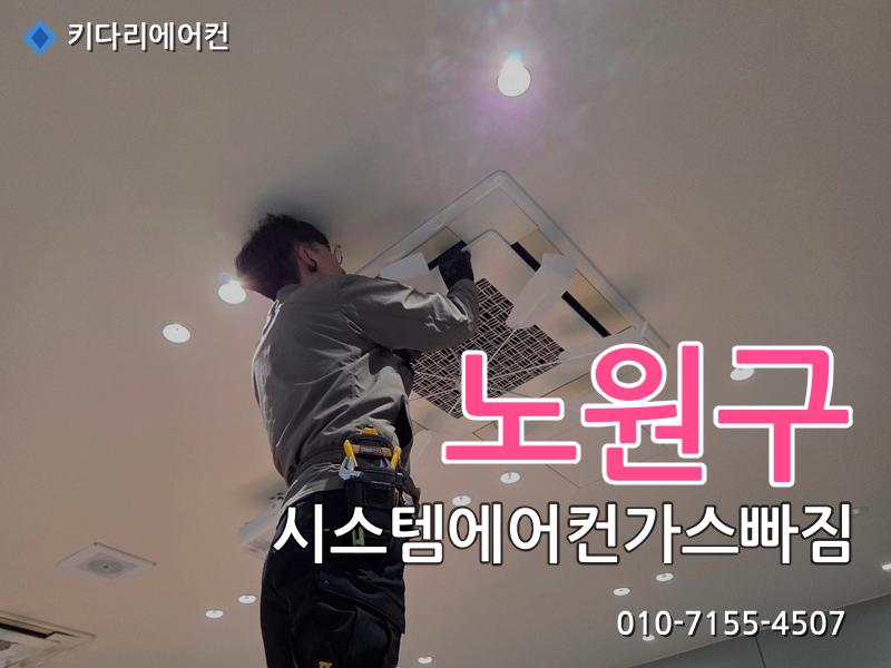 노원구 시스템에어컨가스빠짐