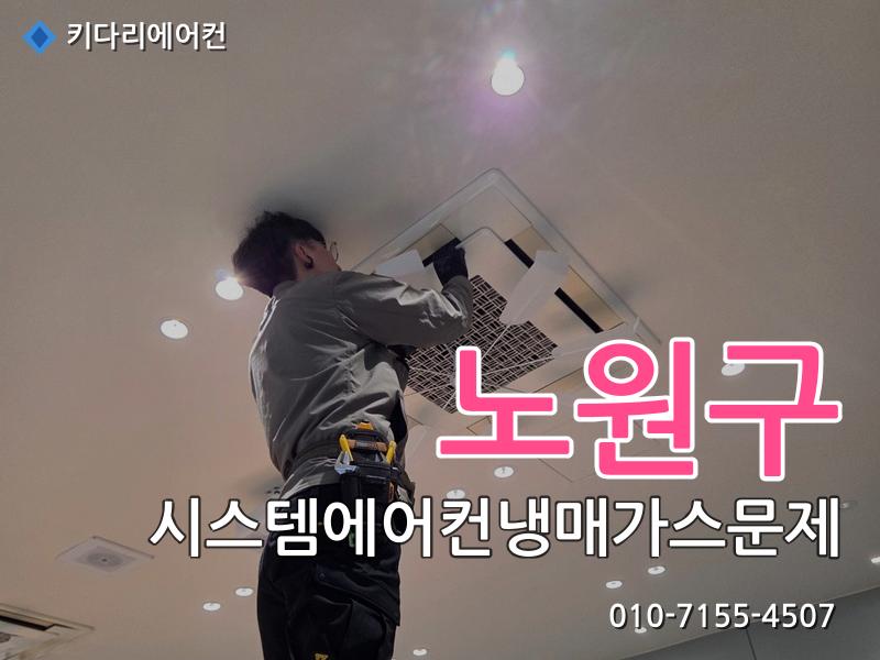 노원구 시스템에어컨냉매가스문제