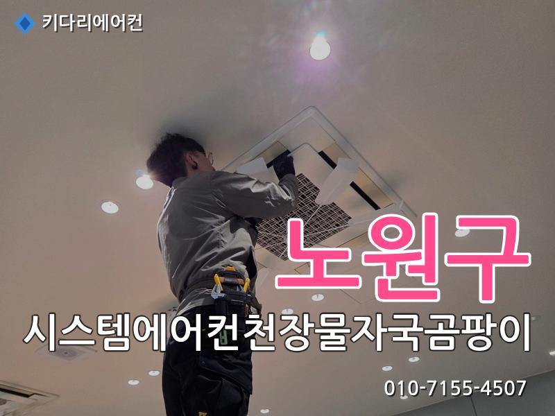 노원구 시스템에어컨천장물자국곰팡이