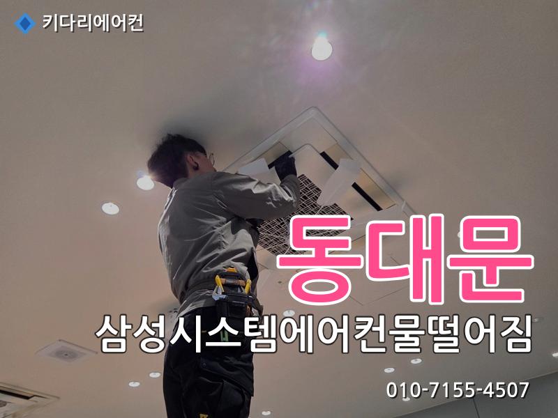 동대문 삼성시스템에어컨물떨어짐