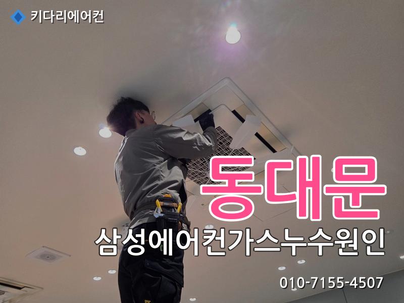 동대문 삼성에어컨가스누수원인