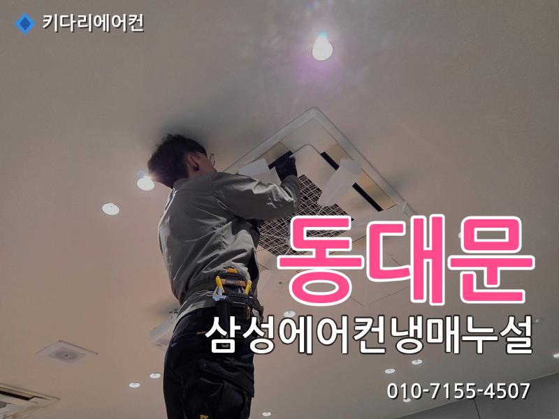 동대문 삼성에어컨냉매누설