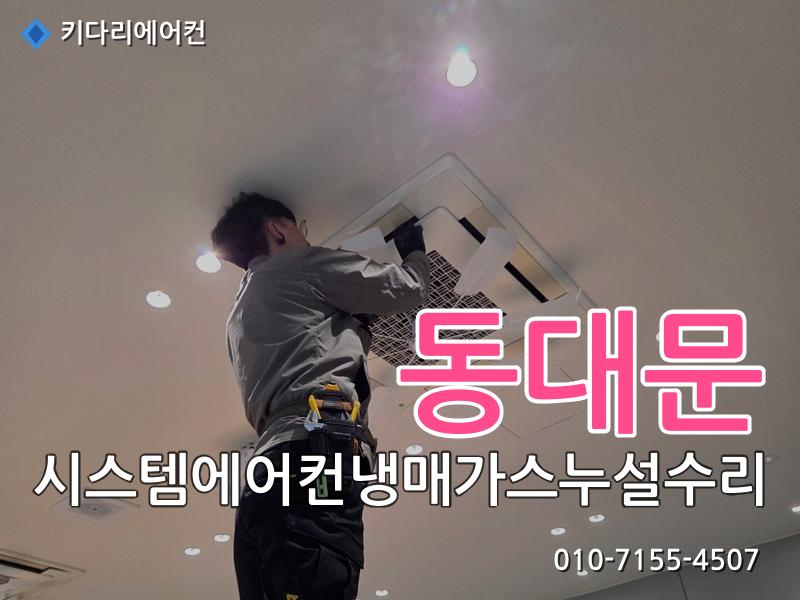 동대문 동대문 시스템에어컨 냉매가스 누설 수리, 실외기 응축기(콘드) 교체로 해결한 현장 - 키다리에어컨 시공사례
