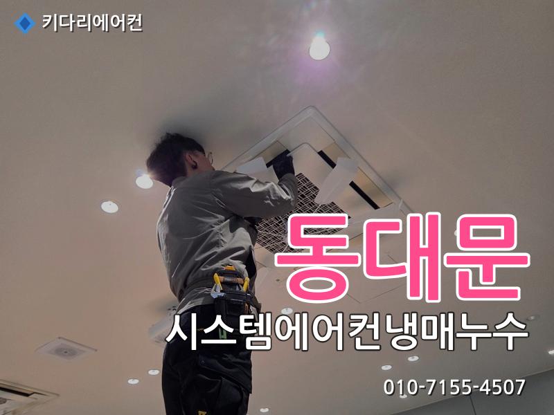 동대문 동대문 시스템에어컨 냉매누수, 가스충전 후 또 찬바람이 안 나온다면 원인은 이것입니다 - 키다리에어컨 시공사례