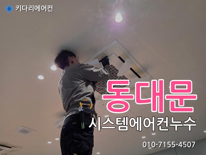 동대문 시스템에어컨누수