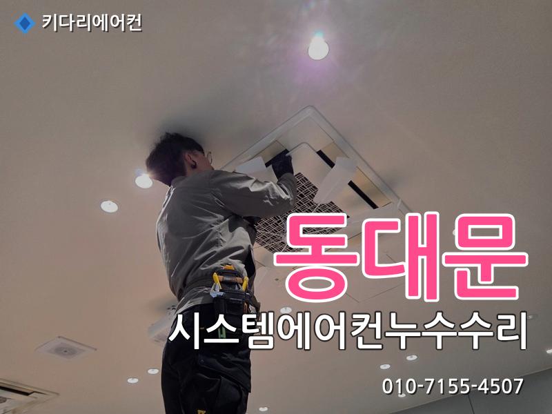 동대문 시스템에어컨누수수리