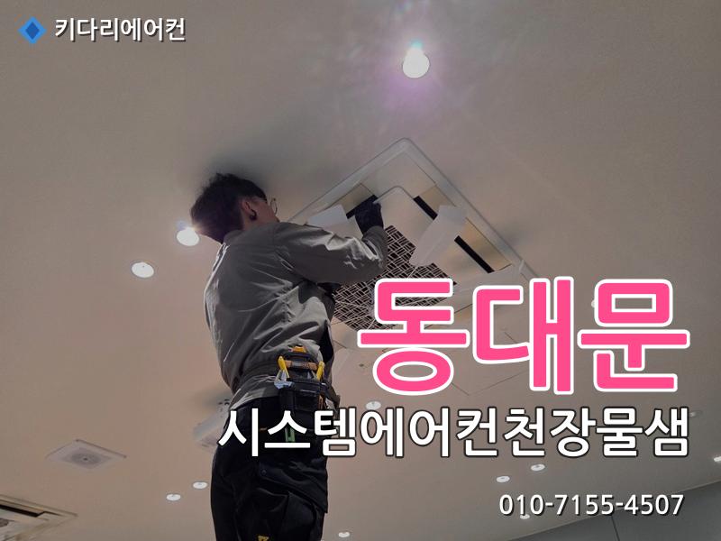 동대문 시스템에어컨천장물샘