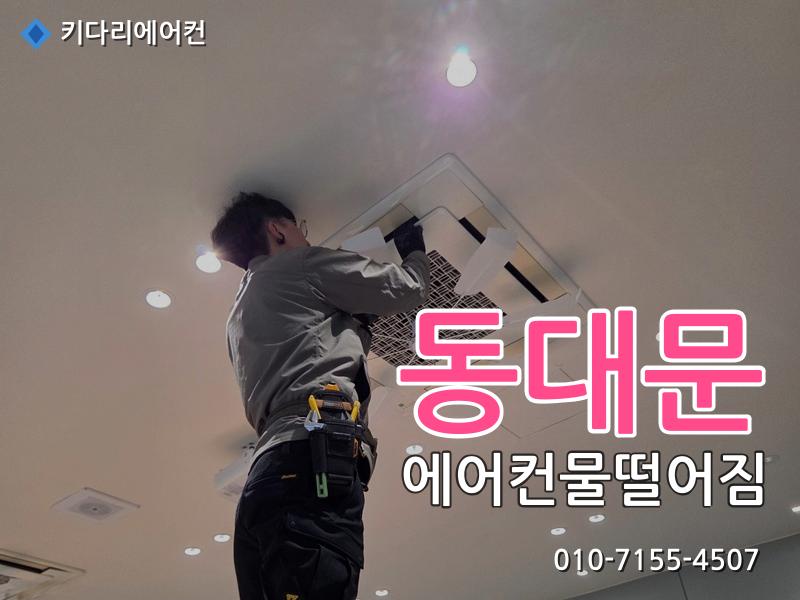 동대문 에어컨물떨어짐