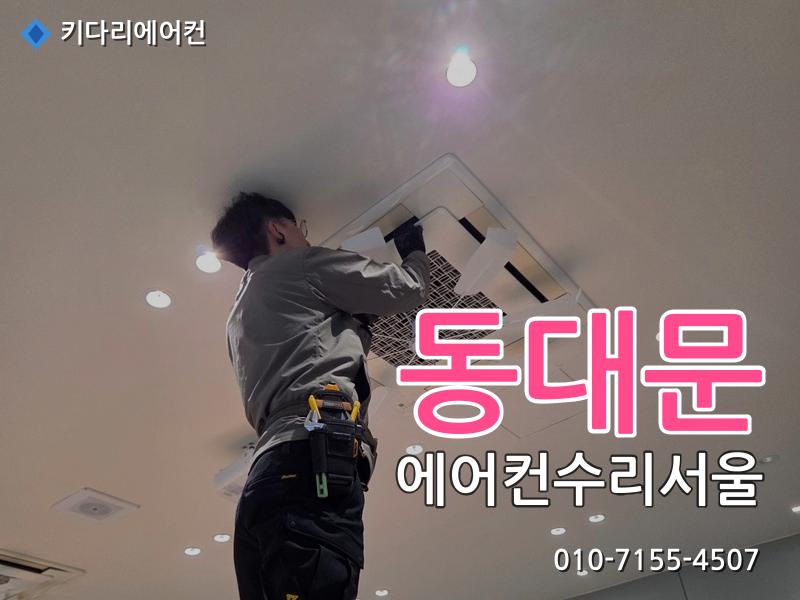 동대문 에어컨수리서울