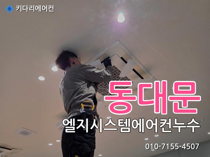 동대문 엘지시스템에어컨누수