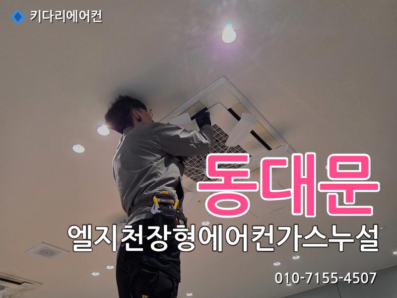 동대문 엘지천장형에어컨가스누설