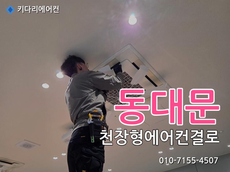 동대문 에어컨수리