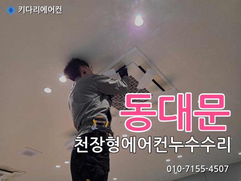 동대문 동대문 천장형에어컨 누수 수리, 드레인배관 막힘으로 발생한 배수불량 해결 - 키다리에어컨 시공사례