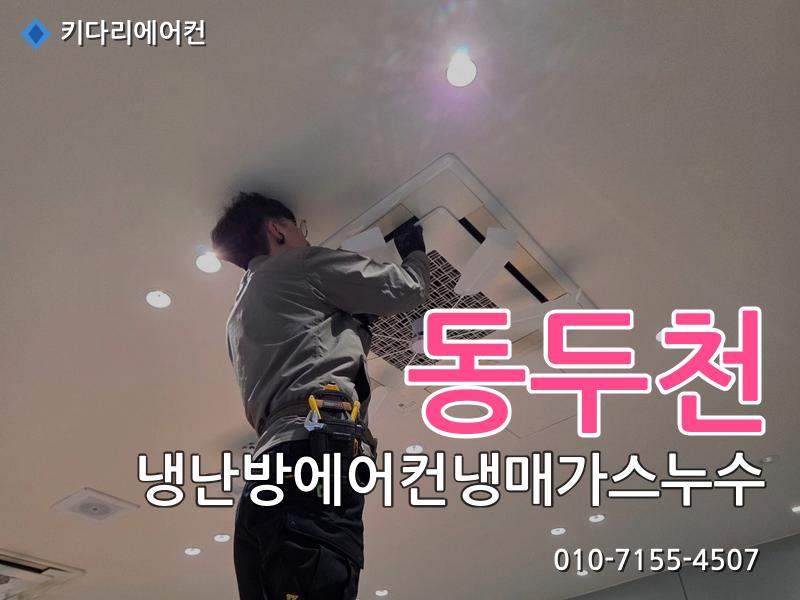 동두천 동두천 냉난방 에어컨 냉매가스 누수 | 찬바람 안나옴 원인, 실외기 응축기 냉매누설 수리 사례 - 키다리에어컨 시공사례