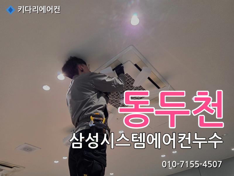 동두천 삼성시스템에어컨누수