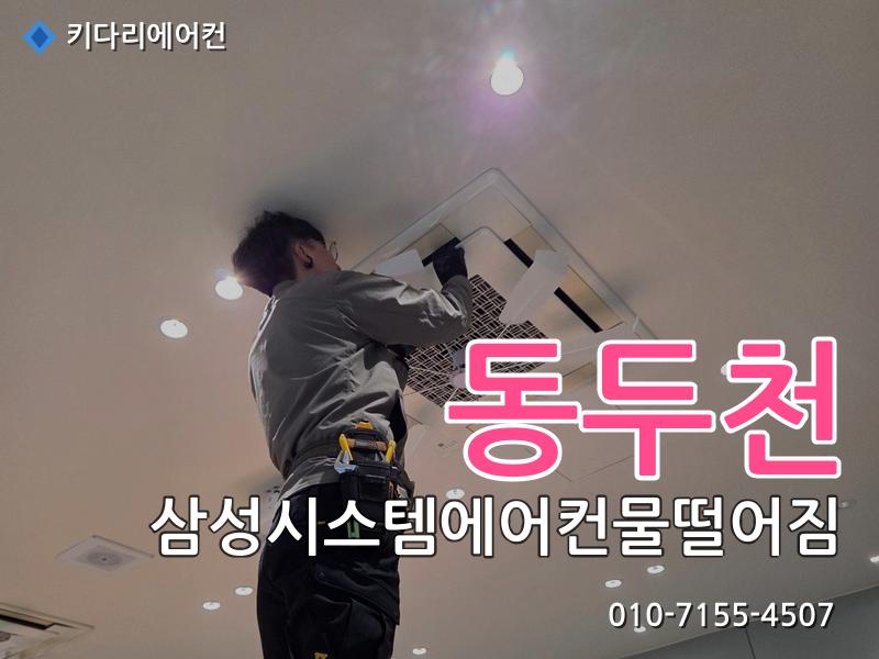 동두천 삼성시스템에어컨물떨어짐