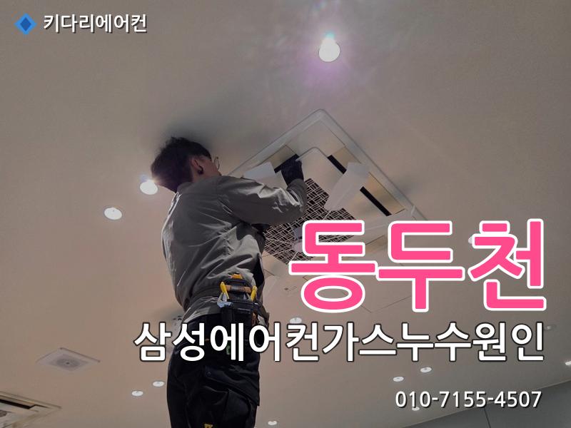 동두천 삼성에어컨가스누수원인