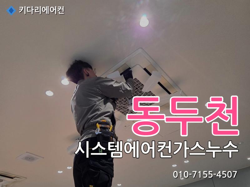 동두천 시스템에어컨가스누수
