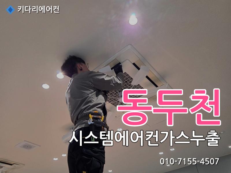 동두천 에어컨수리