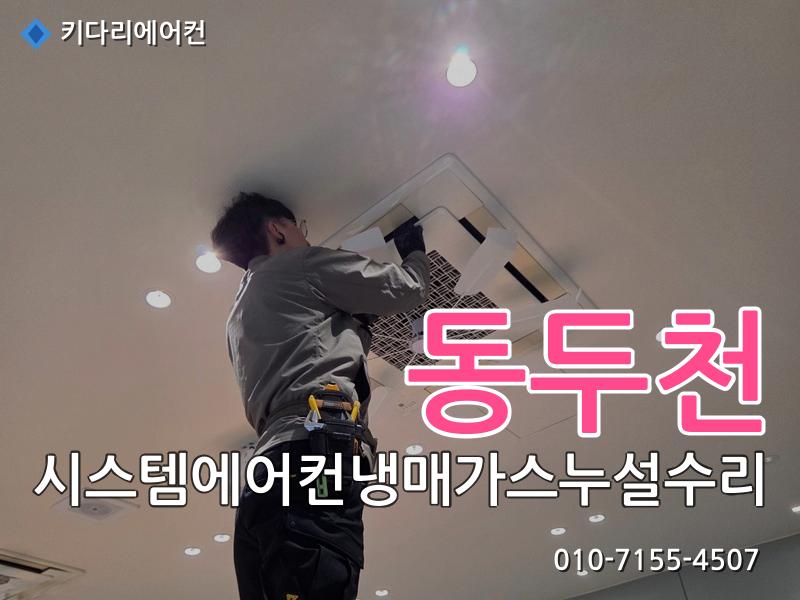 동두천 동두천 시스템에어컨 냉매가스 누설 수리, 실외기 응축기(콘드) 교체로 해결한 현장 - 키다리에어컨 시공사례