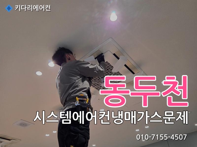 동두천 동두천 시스템에어컨 냉매가스 문제 | 미쓰비시 누설 수리 작업 현장 - 키다리에어컨 시공사례