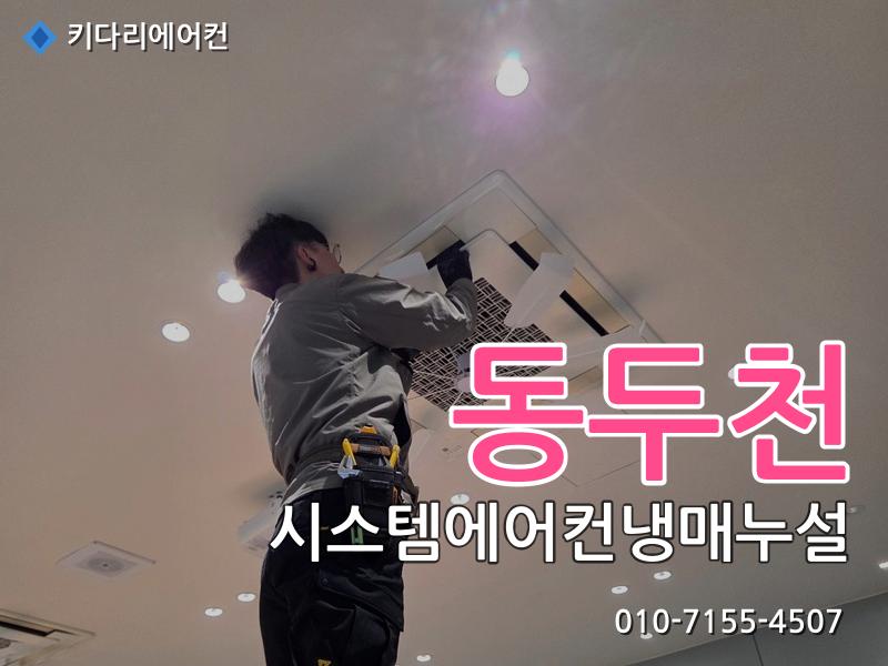동두천 시스템에어컨냉매누설