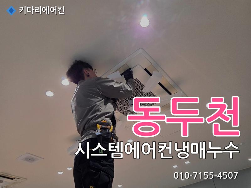 동두천 동두천 시스템에어컨 냉매누수, 가스충전 후 또 찬바람이 안 나온다면 원인은 이것입니다 - 키다리에어컨 시공사례