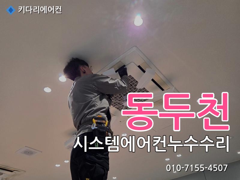 동두천 시스템에어컨누수수리