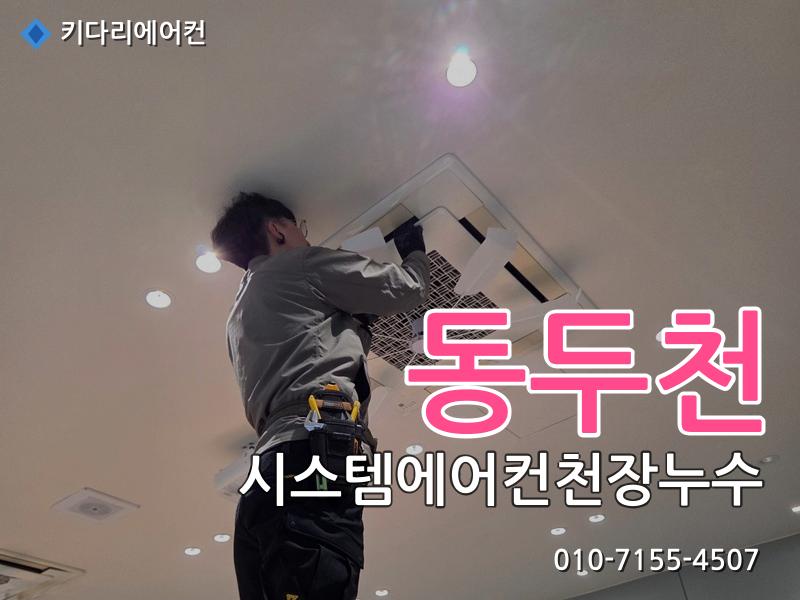 동두천 동두천 시스템에어컨 천장누수 원인, 물떨어짐은 배수관 막힘 때문일 수 있습니다 - 키다리에어컨 시공사례