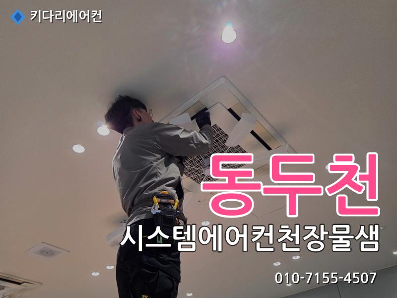 동두천 시스템에어컨천장물샘