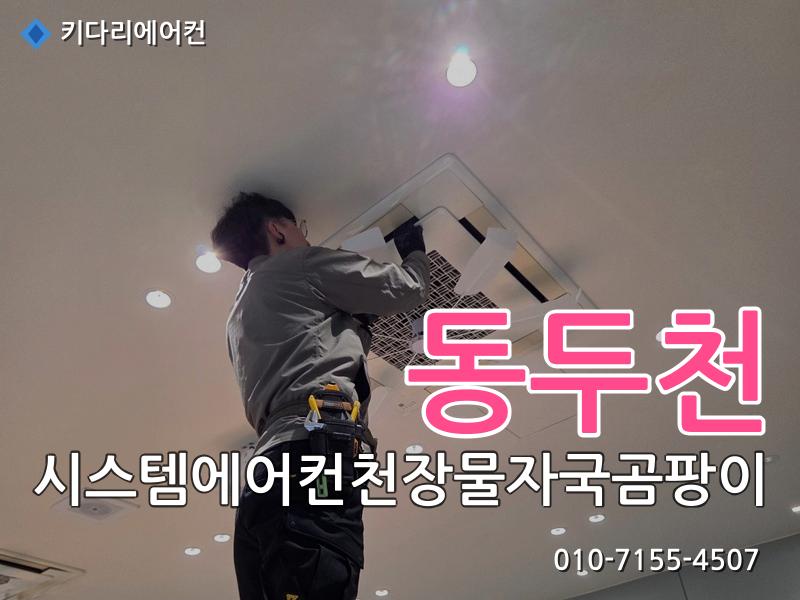 동두천 시스템에어컨천장물자국곰팡이