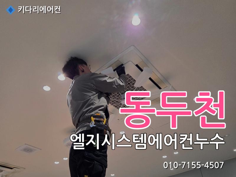 동두천 엘지시스템에어컨누수