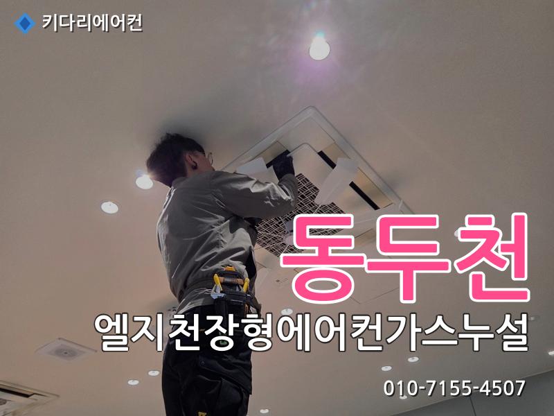 동두천 엘지천장형에어컨가스누설