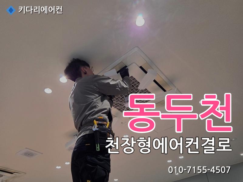동두천 에어컨수리