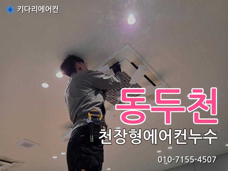 동두천 천장형에어컨누수